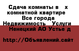 Сдача комнаты в 2-х комнатной квартире - Все города Недвижимость » Услуги   . Ненецкий АО,Устье д.